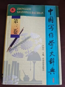 中国写作学大辞典（第三卷）