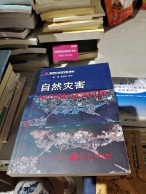 自然灾害：自然灾害,Natural Disaster