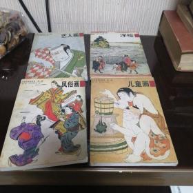 日本浮世繪欣賞第二輯藝人畫.浮繪.風俗畫.兒童畫四本合售