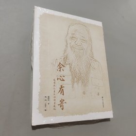 余心有寄——杨明照先生未刊发论著选编