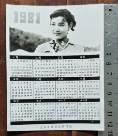 照片式年历片（1981）