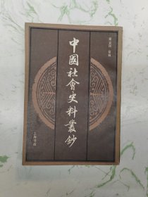 中国社会史料丛钞，下，仅此一本微磨损现货直发