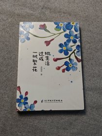 把生活过成一树繁花