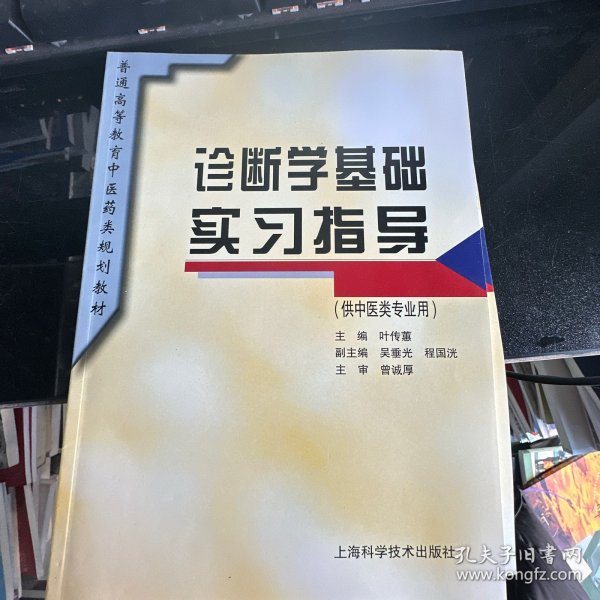 普通高等教育中医药类规划教材：诊断学基础实习指导