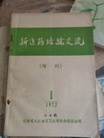 新医药经验交流（增刊）（1972.1）