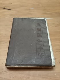 《赤脚医生手册》 上海市革命组出版 封面灰色版 如图