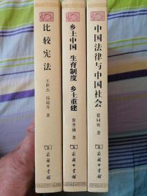 比较宪法 乡土中国 生育制度 乡土重建 中国法律与中国社会（三册合售）