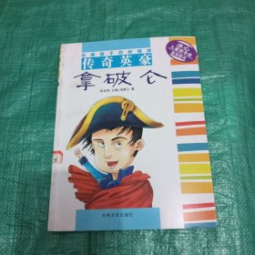 传奇英豪拿破仑