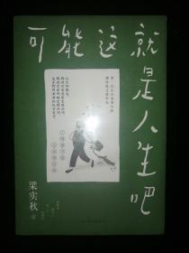 梁实秋：可能这就是人生吧（人民日报、十点读书专题推荐，文学大师梁实秋趣味生活散文精华选）