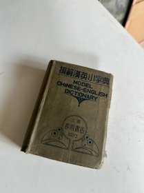 模范汉英小字典（民国35年出版）