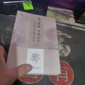 浦江明珠 申城之光 【2021年1版1 印、品 相不错】