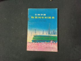 全国铁路旅客列车时刻表（1977年6月修订）