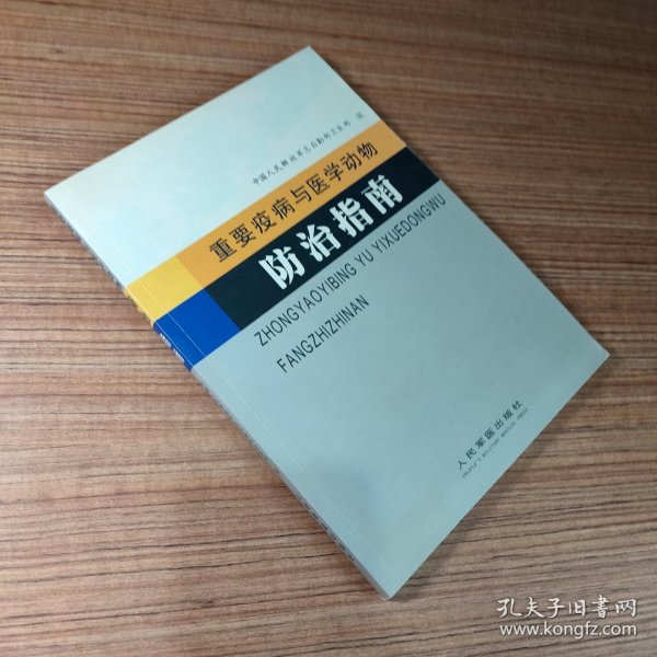 重要疫病与医学动物防治指南