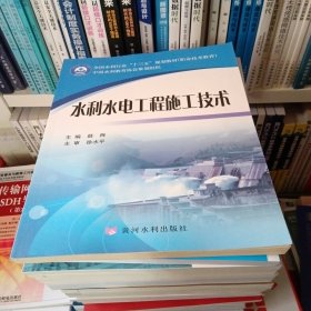 水利水电工程施工技术/全国水利行业“十三五”规划教材（职业技术教育）