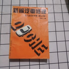 新编汽车修理 电气设备分册（修订版）