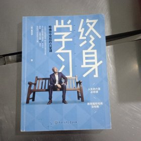 终身学习：哈佛毕业后的六堂课