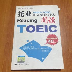 新托业备考系列丛书·托业高分强化训练：阅读