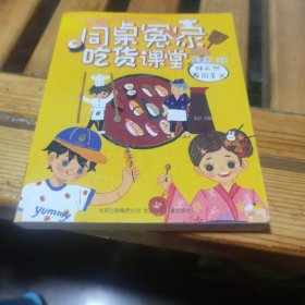 伍美珍作品 同桌冤家吃货课堂：纯天然寿司主义