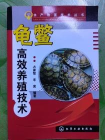 水产致富技术丛书：龟鳖高效养殖技术