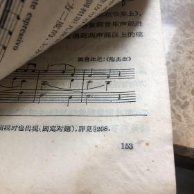 中央音乐学院编译室译丛《曲式学》下册 1959年一版一印