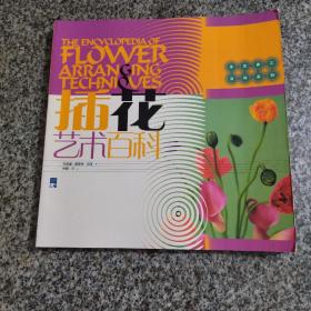 插花艺术百科