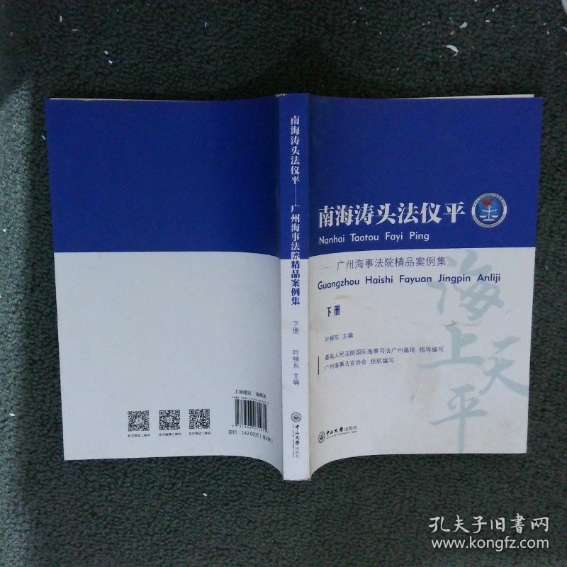 南海涛头法仪平——广州海事法院精品案例集下