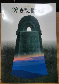 古代出云文化展