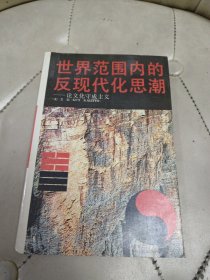 世界范围内的反现代化思潮：论文化守成主义