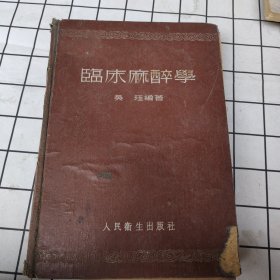 临床麻醉学
