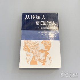 从传统人到现代人：六个发展中国家中的个人变化