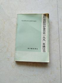 国际放射防护委员会一九九零年建议书