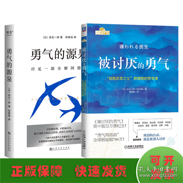 被讨厌的勇气：“自我启发之父”阿德勒的哲学课