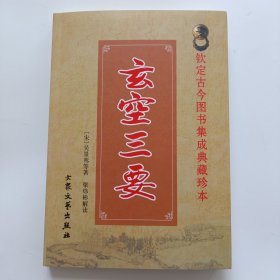 玄空三要
