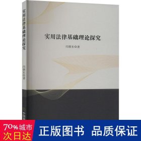 实用法律基础理论探究 法学理论 闫朝东 新华正版