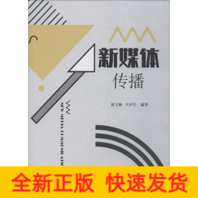 新媒體傳播