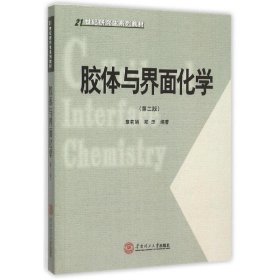 正版 胶体与界面化学(第2版)/21世纪研究生系列教材 章莉娟, 郑忠编著 华南理工大学出版社