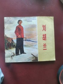 24开连环画《刘胡兰》1972年6月江苏人民出版社一版一印
