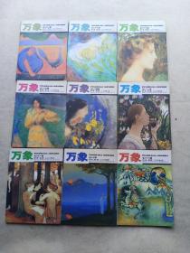 《万象》第八卷1-9期（2006年）