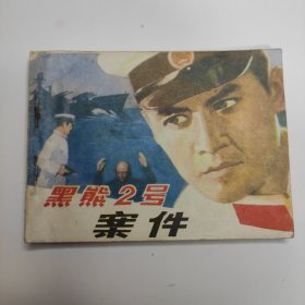 黑熊二号案件