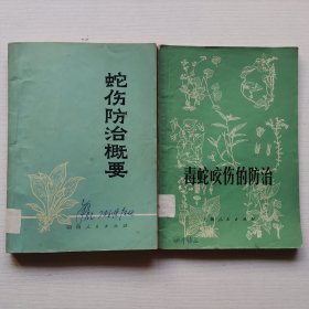 蛇毒咬伤的防治+蛇伤防治概要