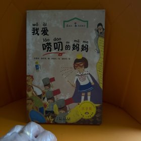 最励志·校园童话：我爱唠叨的妈妈（注音版）