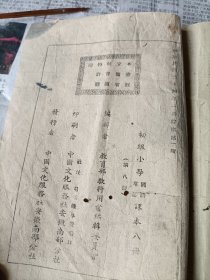 安徽省抗战资料，民国三十四年中国文化服务社安徽南部分社，屯溪隆阜双渠口印刷，皖南第一版教科书《初级小学国语常识课本》第八册。土纸印本。