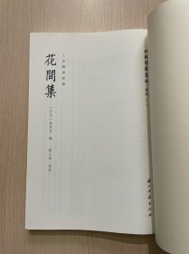 批校经籍丛编：上海图书馆藏 花间集（无封面，内页品好）