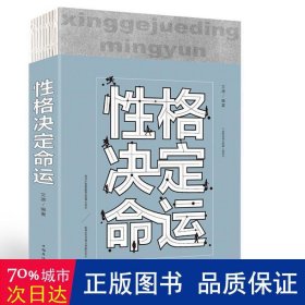 性格决定命运（人生金书·裸背）智慧心理，情商训练，励志成功