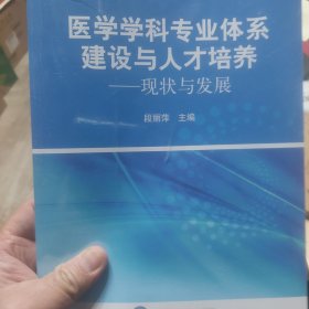 全新带塑封《医学学科专业体系建设与人才培养——现状与发展》一册