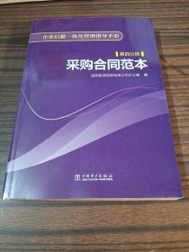 企业后勤一体化管理指导手册 第四分册 采购合同范本