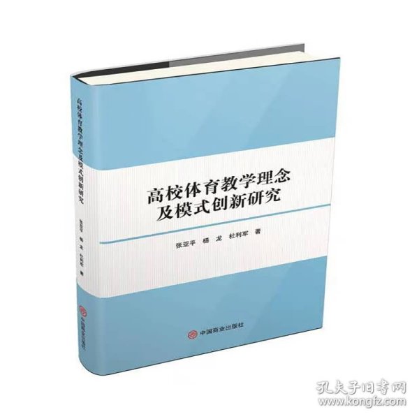 高校体育教学理念及模式创新研究