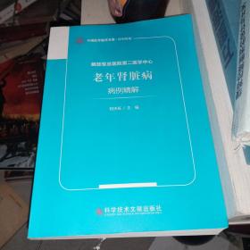 解放军总医院第二医学中心老年肾脏病病例精解