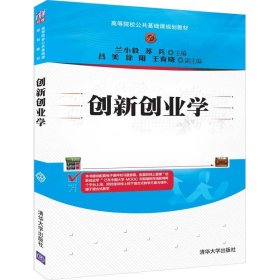 全新正版创新创业学9787302531111