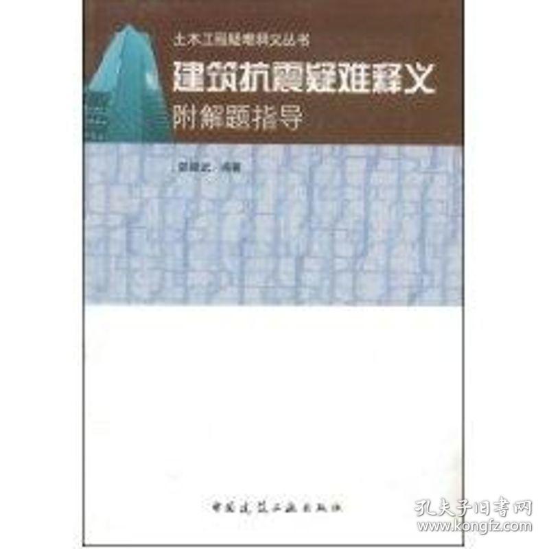 建筑抗震疑难释释义附解题指导//土木工程疑难释义丛书 建筑教材 郭继武 新华正版